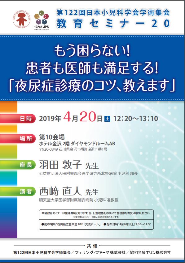 第122回日本小児科学会学術集会 教育セミナー20