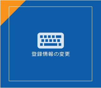 登録情報の変更