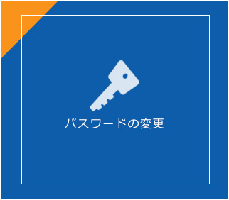 パスワードの変更