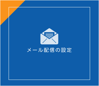 メール配信の設定
