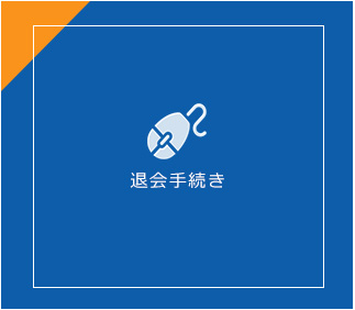 退会手続き