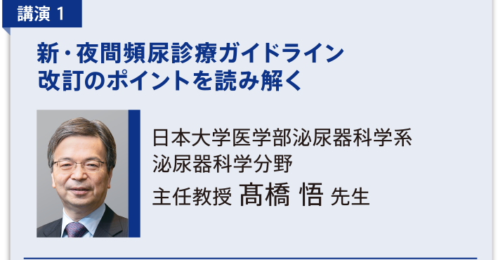 日本大学医学部泌尿器科学系 泌尿器科学分野 主任教授 髙橋 悟 先生