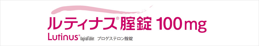 製品基本情報 ルティナス®腟錠100mg | フェリング・ファーマ株式会社