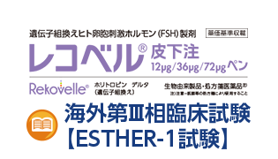海外第Ⅲ相臨床試験【ESTHER-1試験】