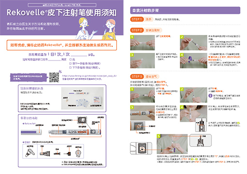 Rekovelle®皮下注射笔使用须知