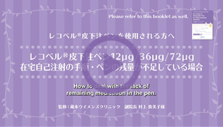 レコベルⓇ皮下注ペン12μg/36μg/72μg在宅自己注射の手順・ペンの残量が不足している場合（English subtitles）