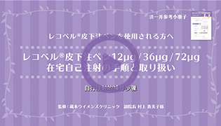 レコベルⓇ皮下注ペン12μg/36μg/72μg在宅自己注射の手順と取り扱い（中文 普通話 字幕）