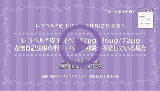 レコベルⓇ皮下注ペン12μg/36μg/72μg在宅自己注射の手順・ペンの残量が不足している場合（中文 普通話 字幕）