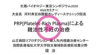 PRP(Platelet-rich plasma)による難治性不妊の治療