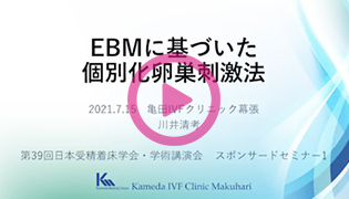EBMに基づいた個別化卵巣刺激法