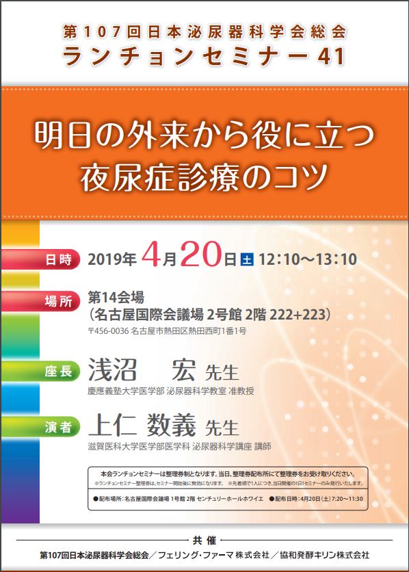 第107回日本泌尿器科学会総会 ランチョンセミナー41