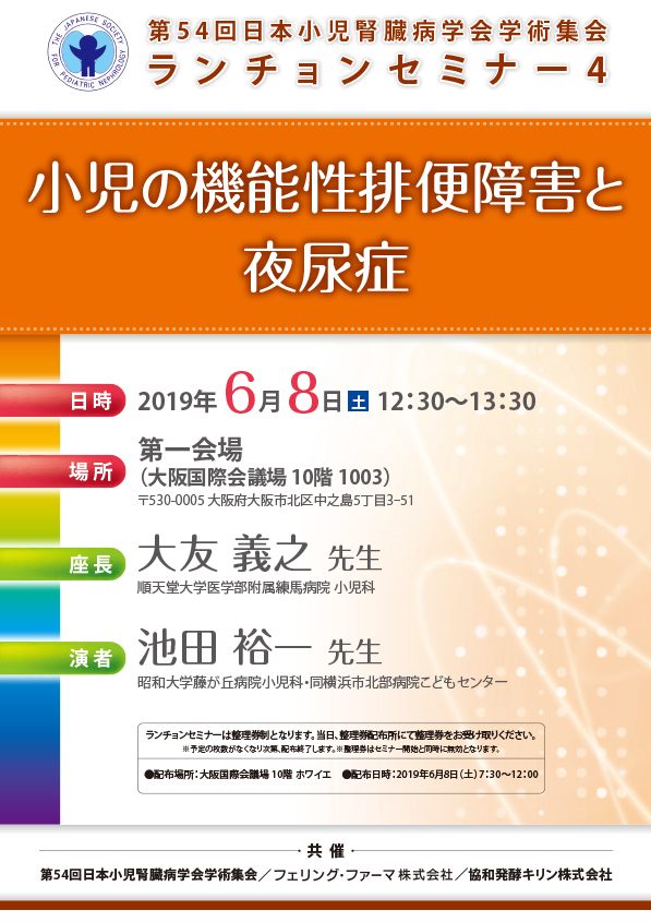 第54回日本小児腎臓病学会学術集会 ランチョンセミナー4 
